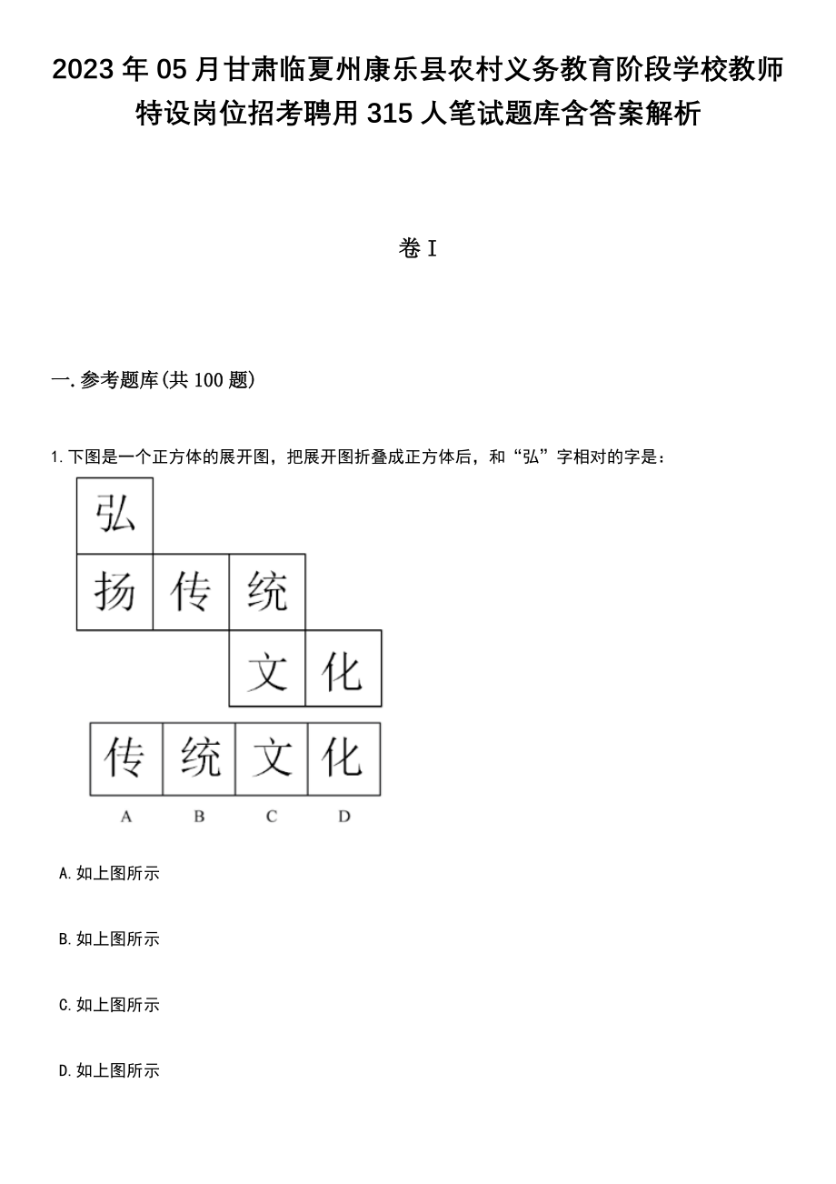 2023年05月甘肃临夏州康乐县农村义务教育阶段学校教师特设岗位招考聘用315人笔试题库含答案带解析_第1页