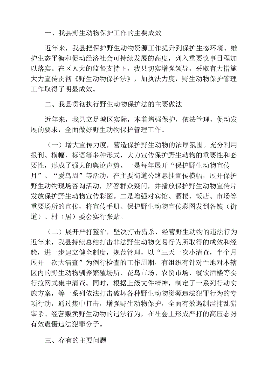 野生动物保护宣传月的活动总结_第3页