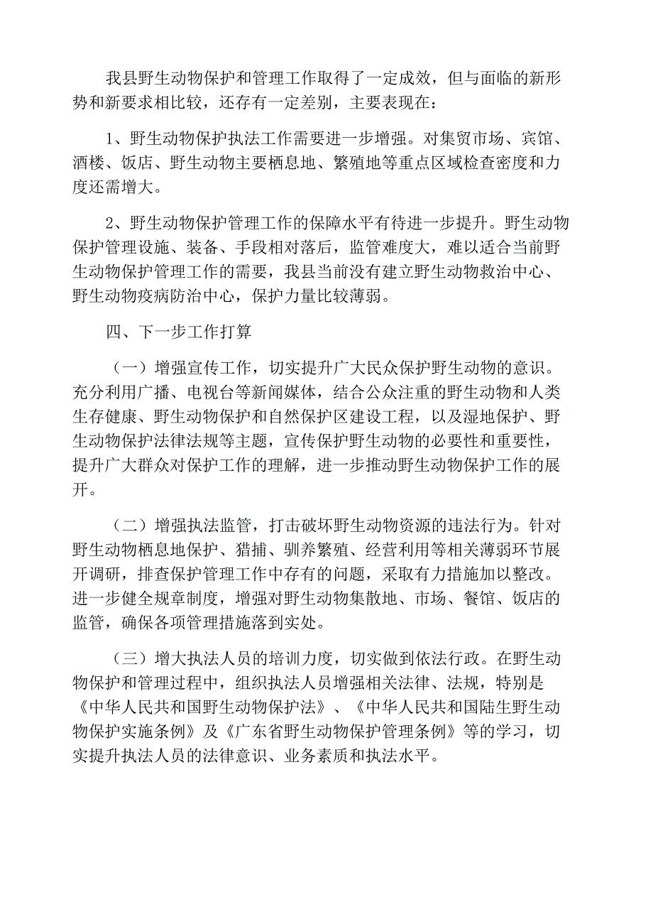 野生动物保护宣传月的活动总结_第4页