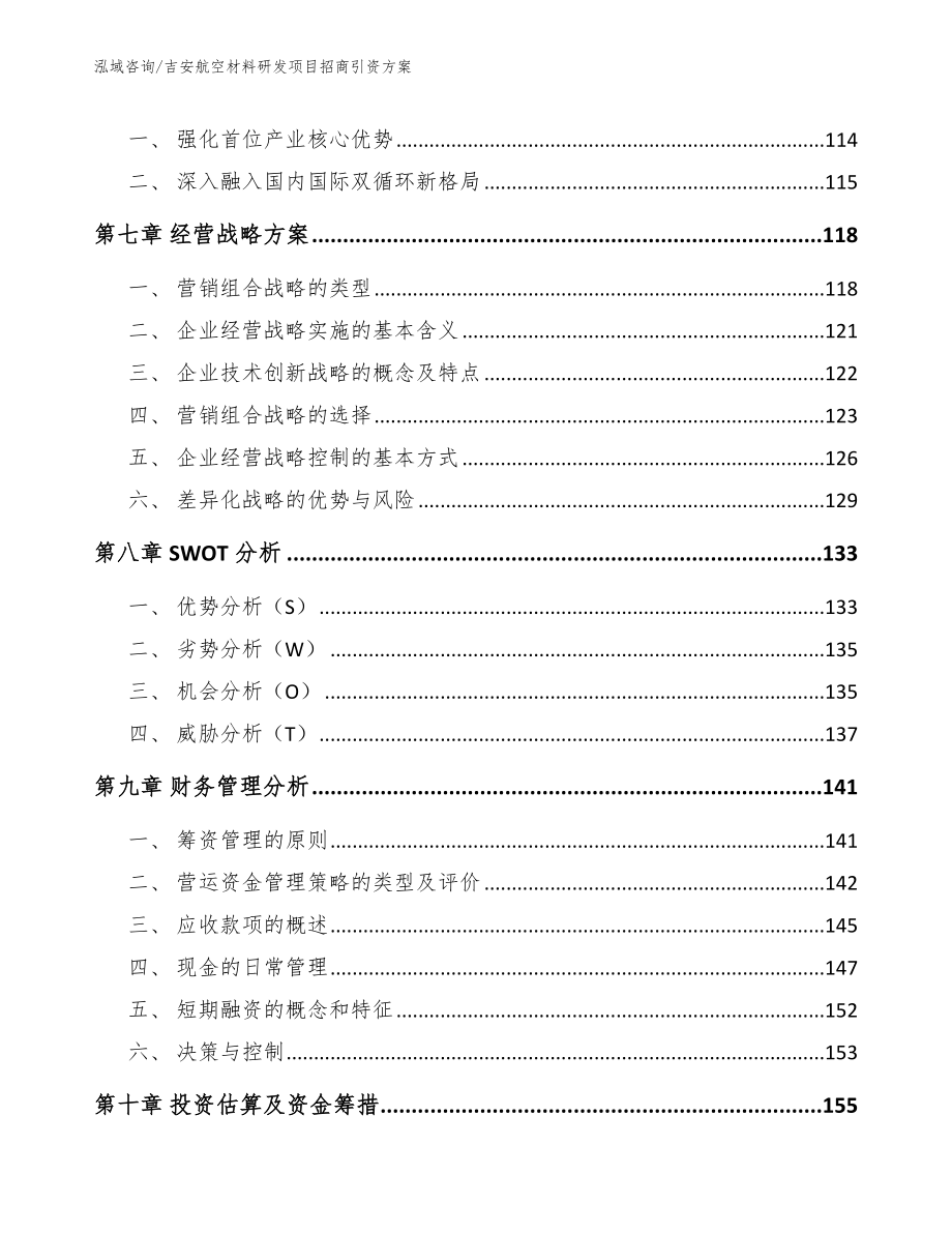 吉安航空材料研发项目招商引资方案_第3页