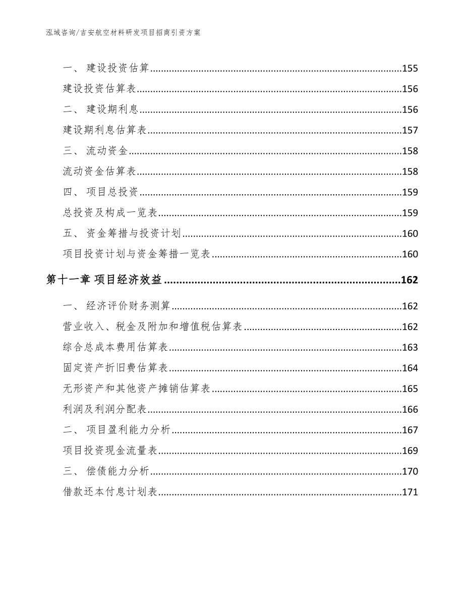 吉安航空材料研发项目招商引资方案_第4页