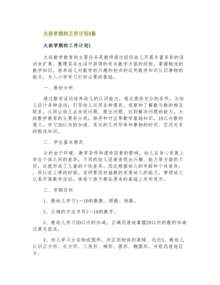 2021年大班学期的工作计划4篇_第1页