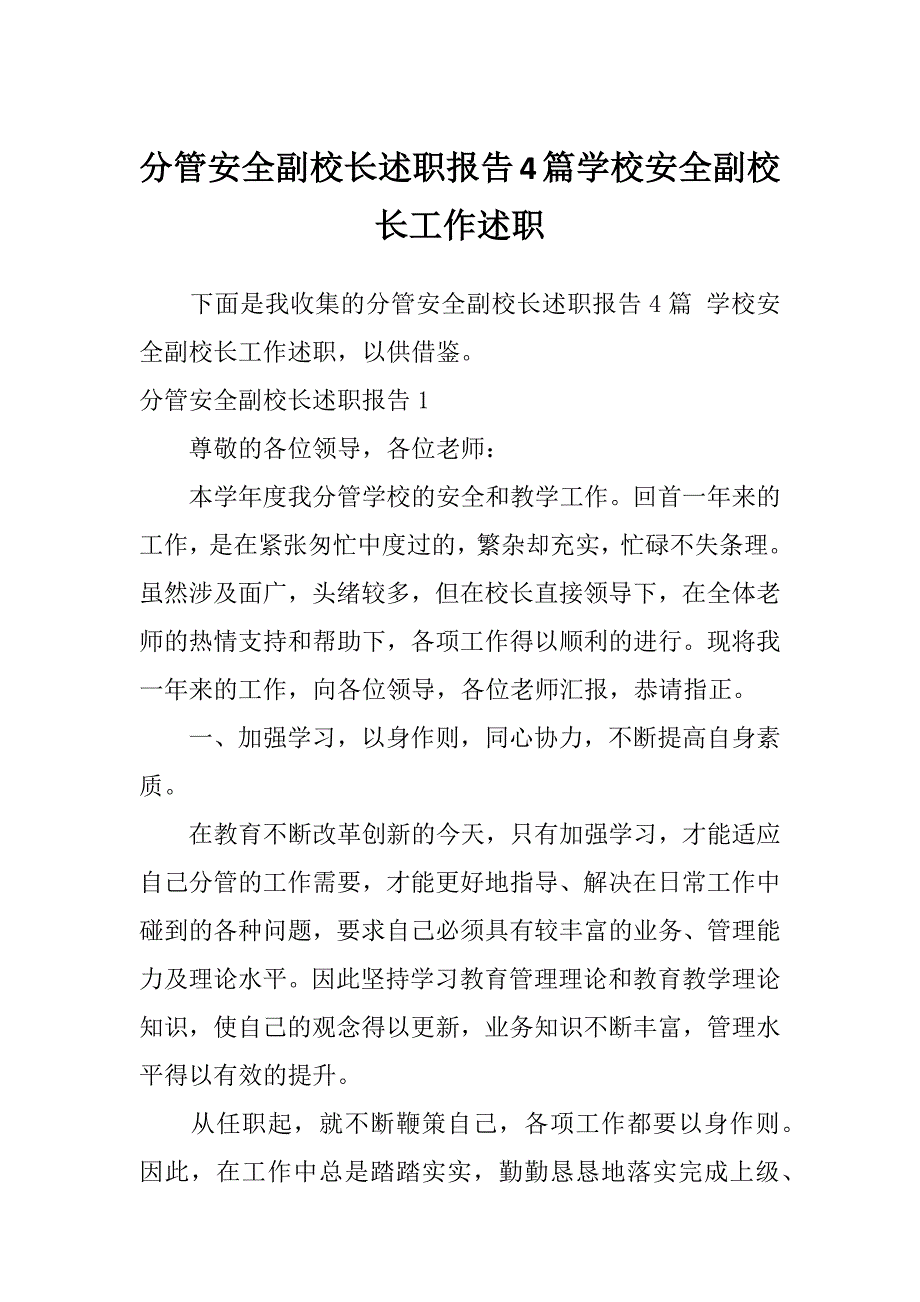 分管安全副校长述职报告4篇学校安全副校长工作述职_第1页