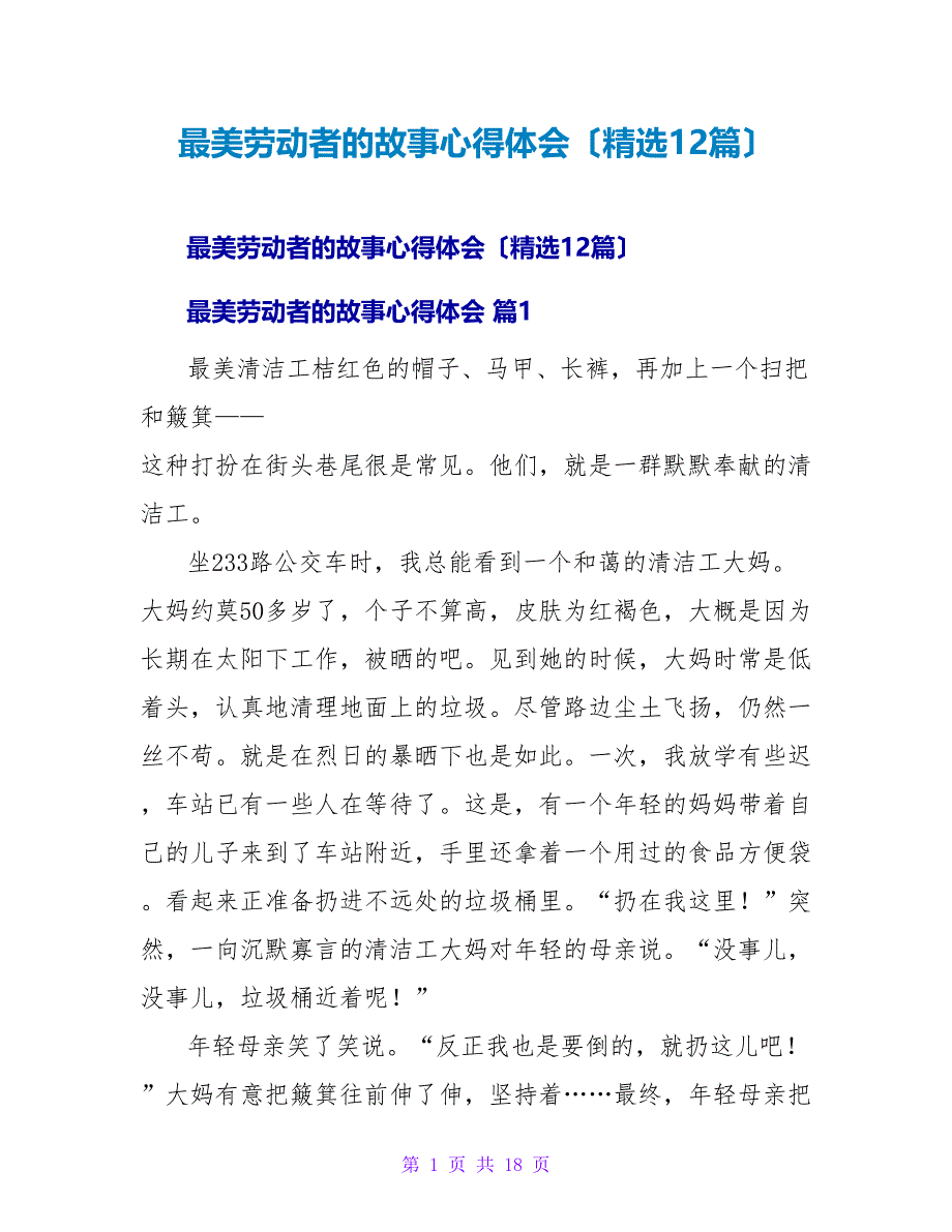 最美劳动者的故事心得体会（精选12篇）.doc_第1页