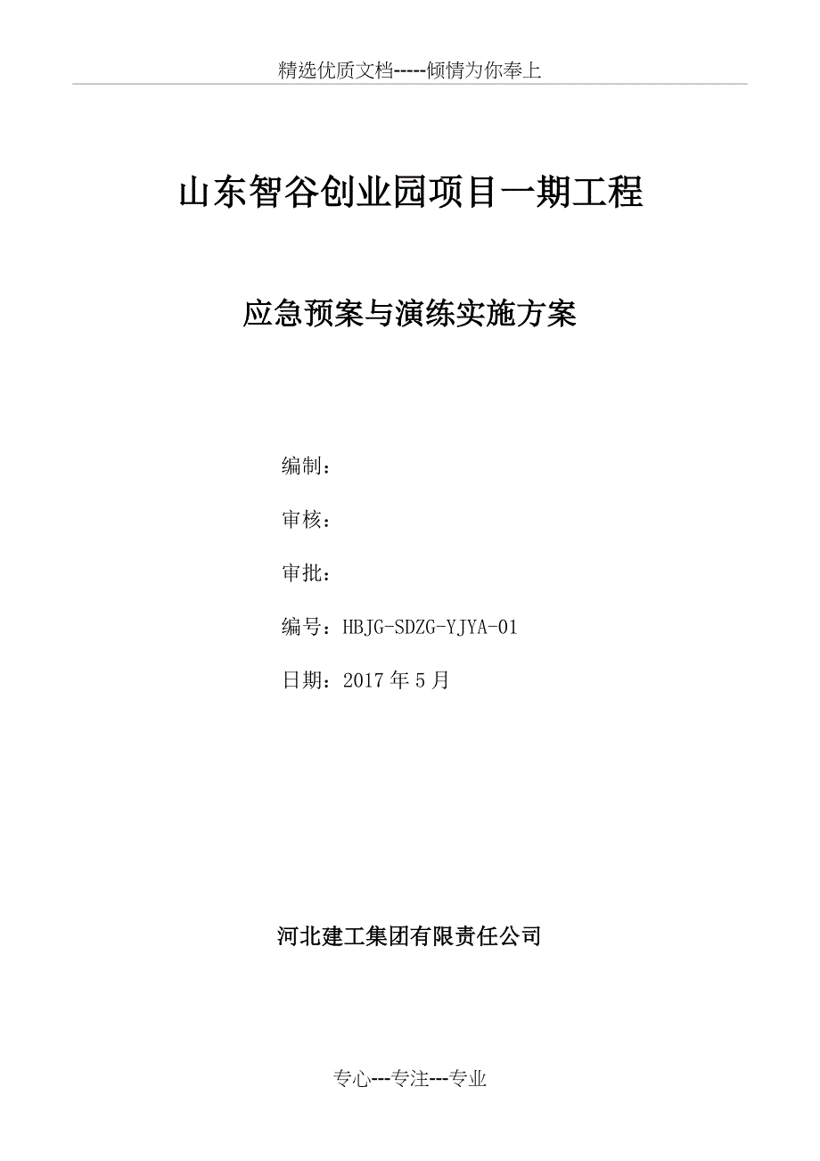 施工应急预案及演练计划(共20页)_第1页