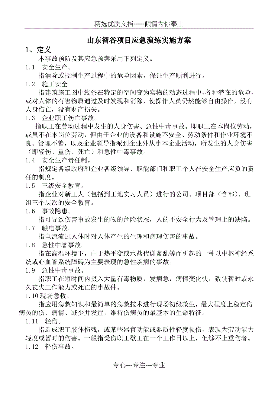 施工应急预案及演练计划(共20页)_第2页