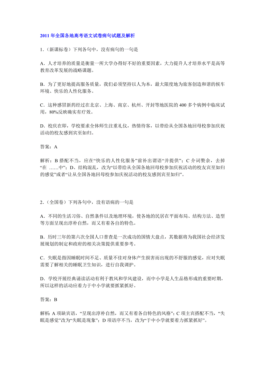 2011年全国各地高考语文试卷病句试题及解析_第1页