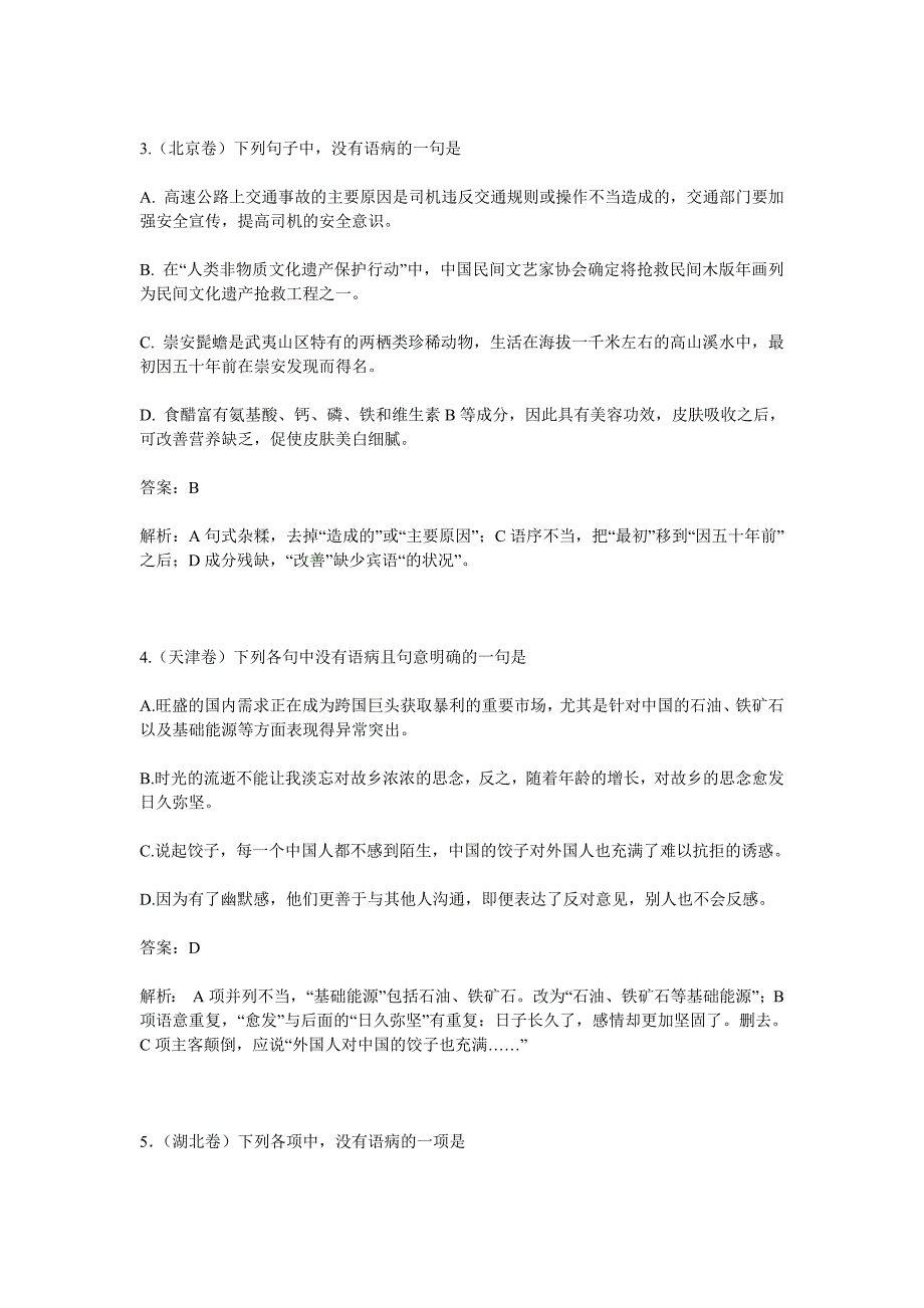 2011年全国各地高考语文试卷病句试题及解析_第2页