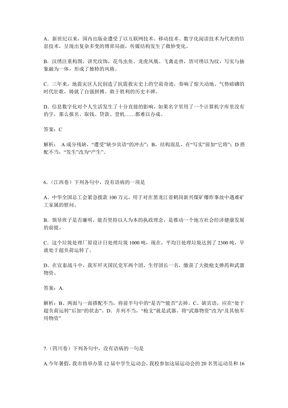 2011年全国各地高考语文试卷病句试题及解析_第3页