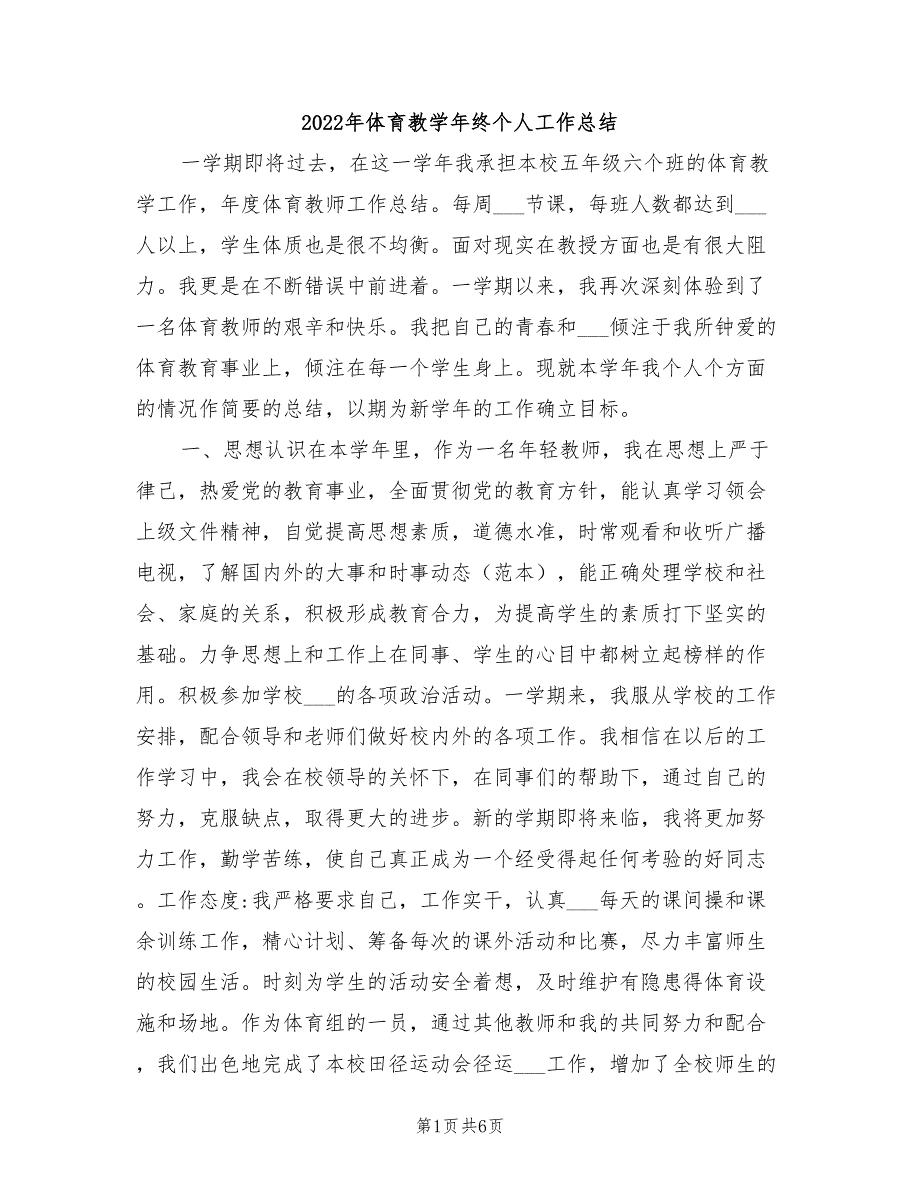 2022年体育教学年终个人工作总结_第1页