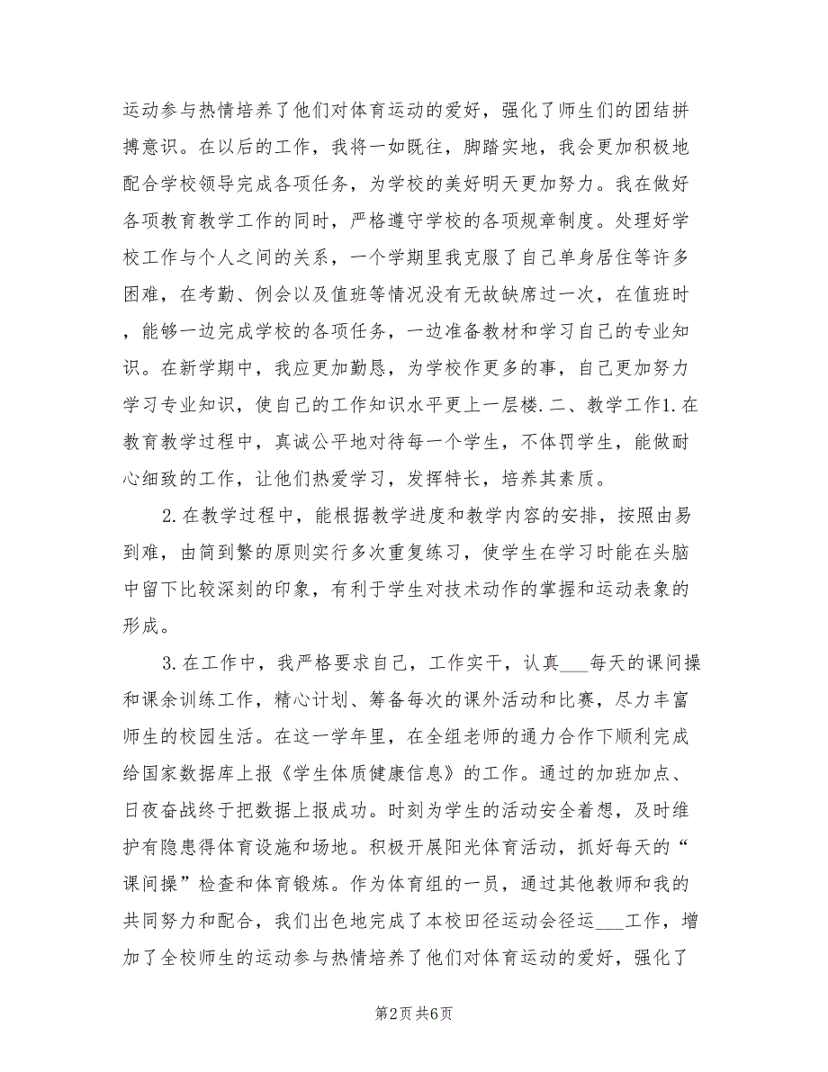 2022年体育教学年终个人工作总结_第2页