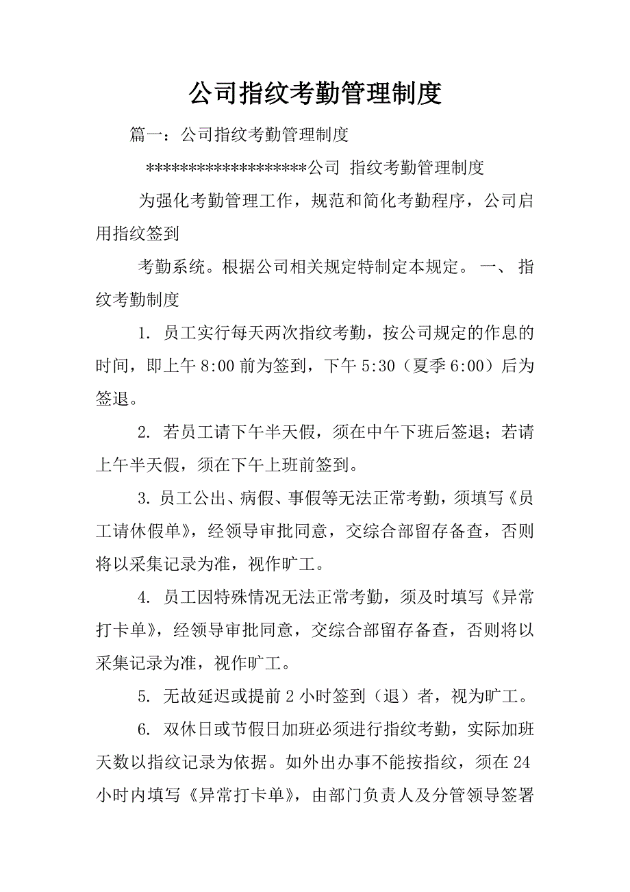 公司指纹考勤管理制度_第1页