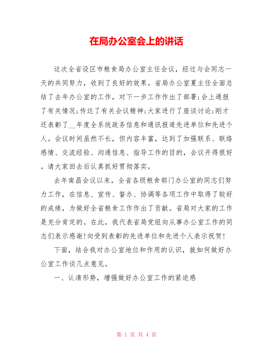 在局办公室会上的讲话_第1页