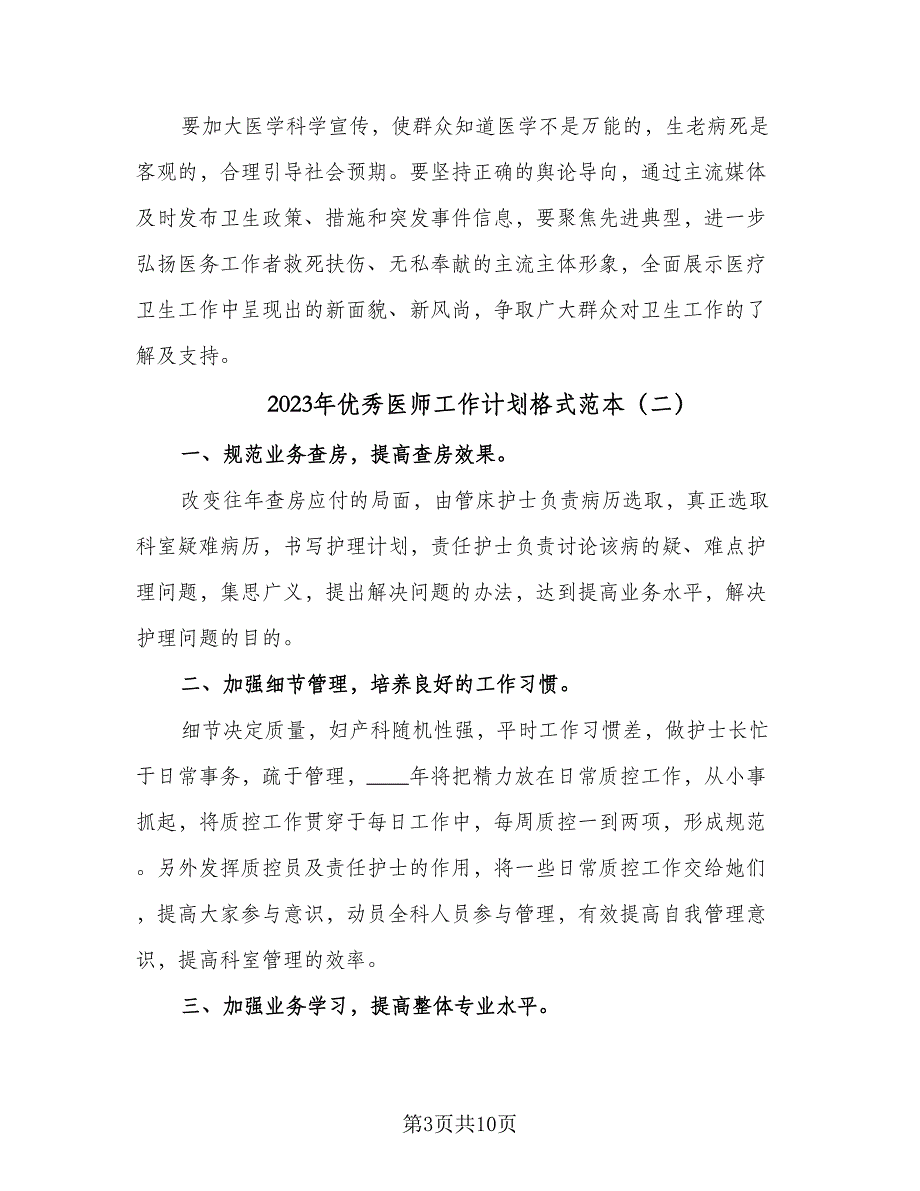 2023年优秀医师工作计划格式范本（五篇）.doc_第3页