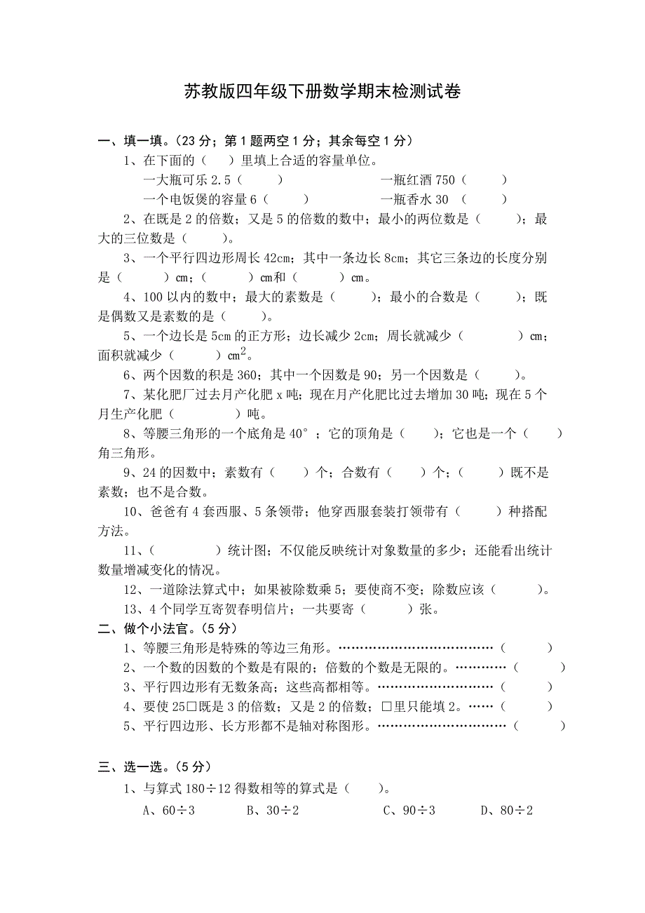 苏教版四年级下册数学期末检测试卷.doc_第1页