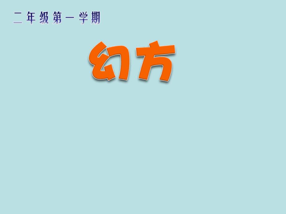 二年级上册数学课件6.7整理与提高数学广场幻方沪教版共22张PPT_第1页