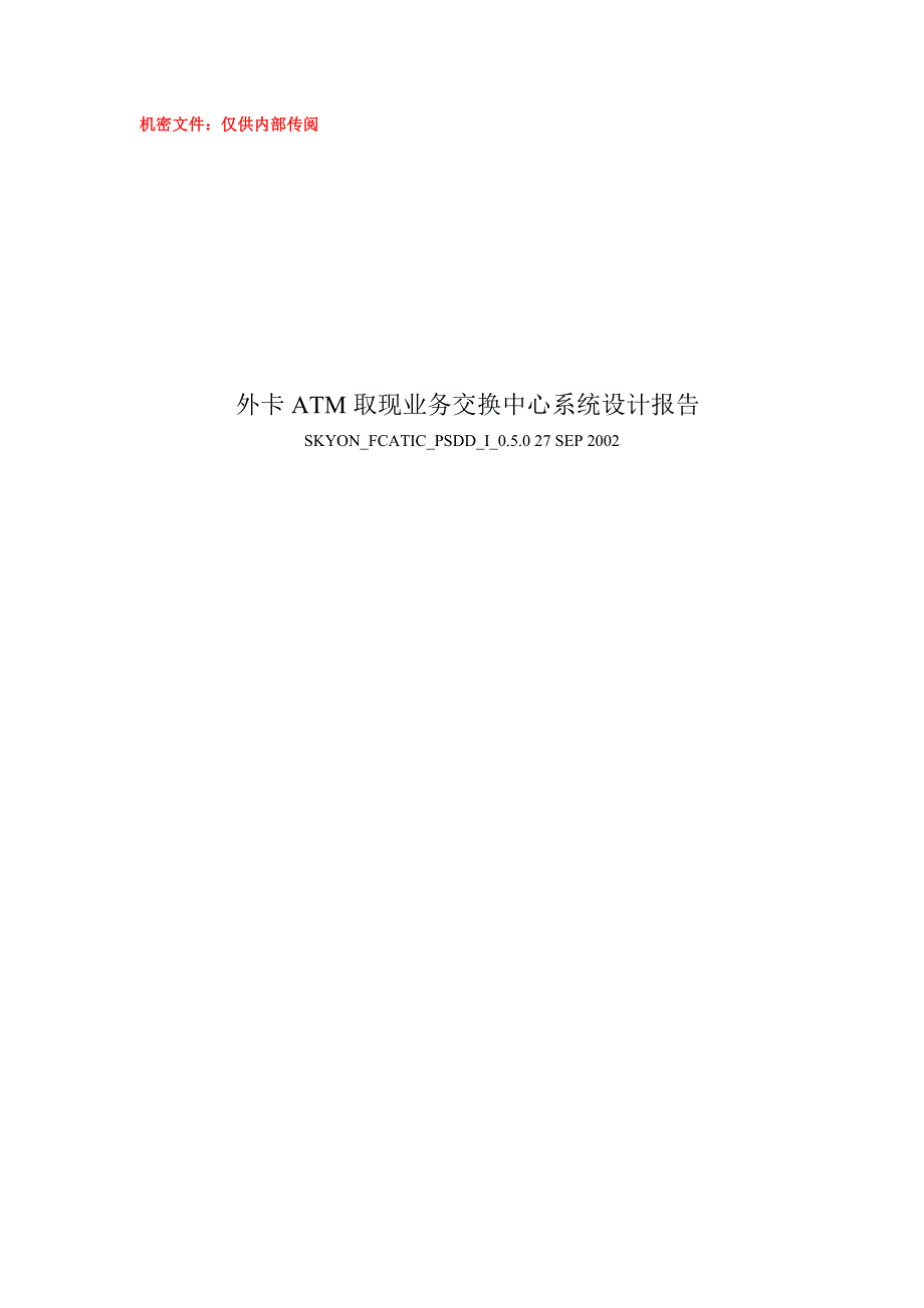 外卡ATM取现业务交换中心系统设计报告_第1页