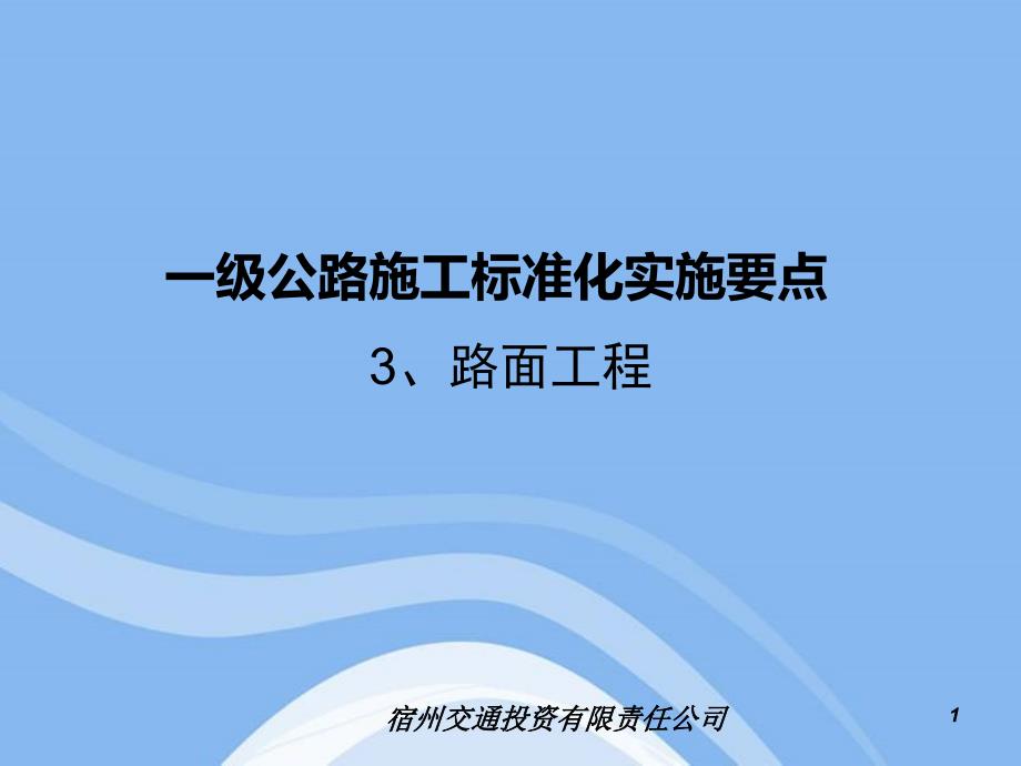 一级公路施工标准化实施要点路面工程ppt_第1页