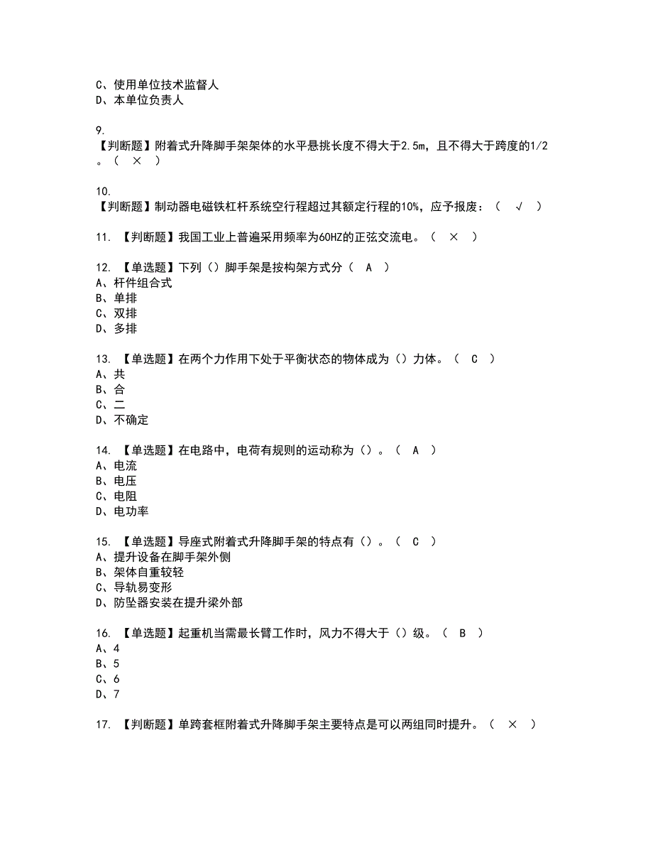 2022年附着升降脚手架工(建筑特殊工种)考试内容及复审考试模拟题含答案第79期_第2页