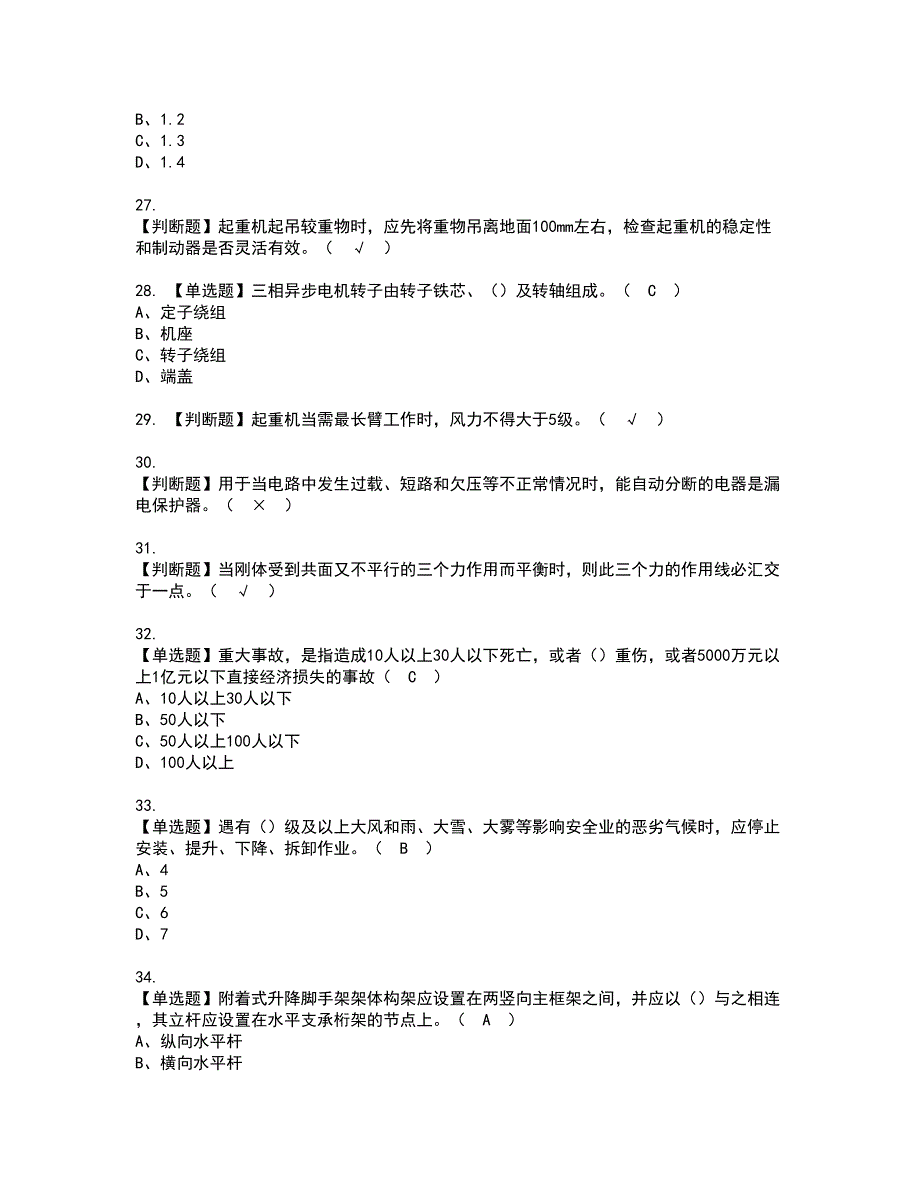 2022年附着升降脚手架工(建筑特殊工种)考试内容及复审考试模拟题含答案第79期_第4页