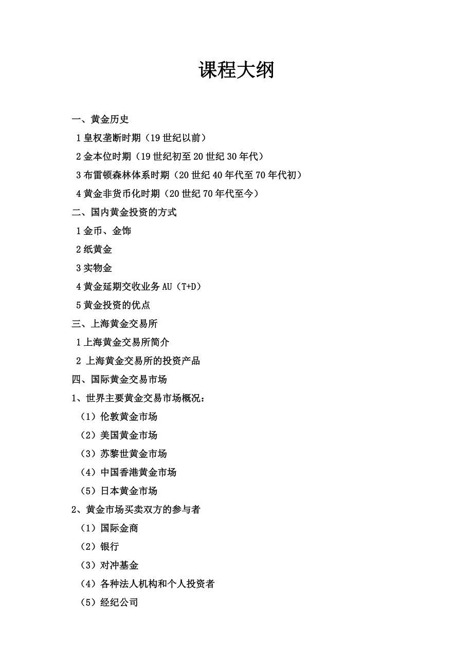黄金课程大纲.doc_第1页
