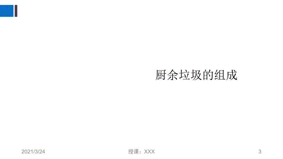 厨余垃圾的资源化PPT课件_第3页