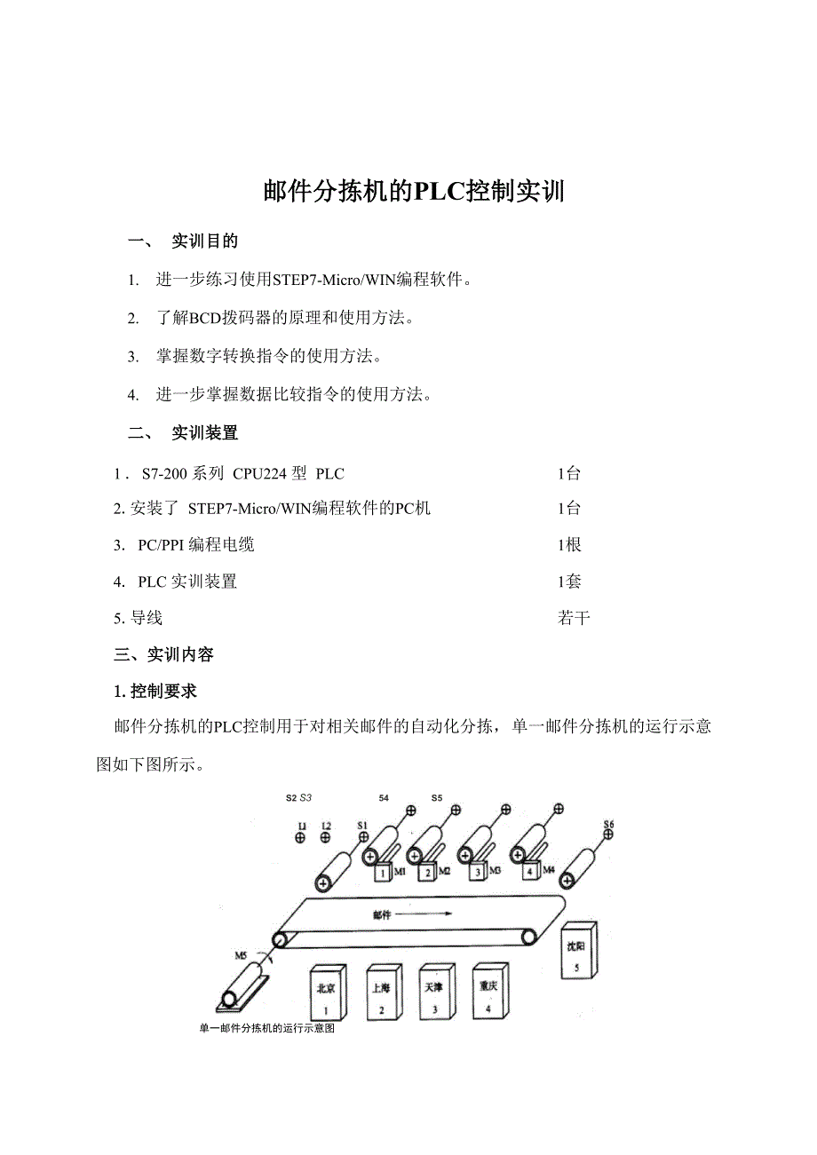 邮件分拣机的PLC控制实训_第1页