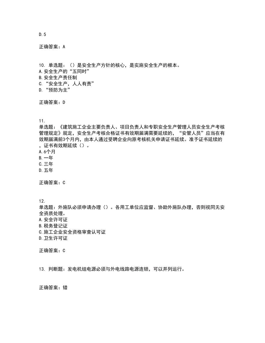 2022年广东省安全员B证建筑施工企业项目负责人安全生产考试试题（第一批参考题库）考试（全考点覆盖）名师点睛卷含答案21_第3页