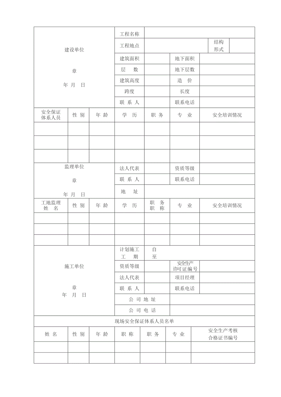 河北省建设工程安全生产监督备案表_第2页