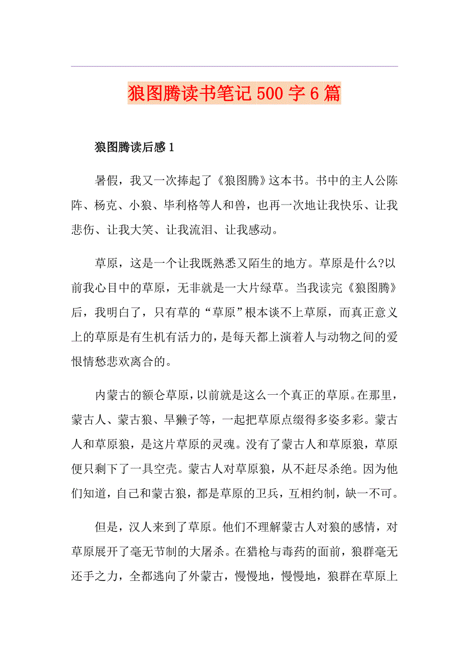 狼图腾读书笔记500字6篇_第1页