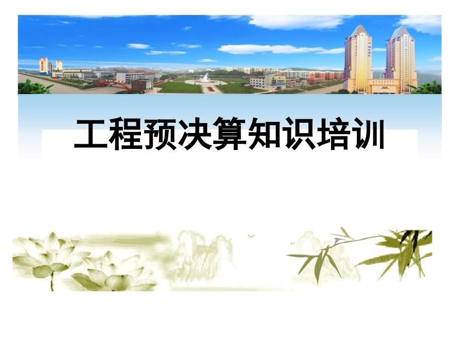 工程预决算知识培训PPT课件_第1页