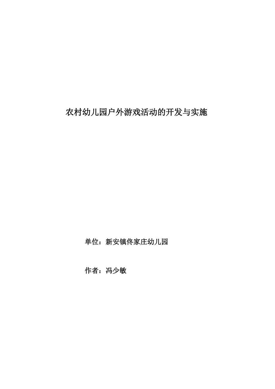 农村幼儿园户外游戏活动的开发与实施.doc_第1页