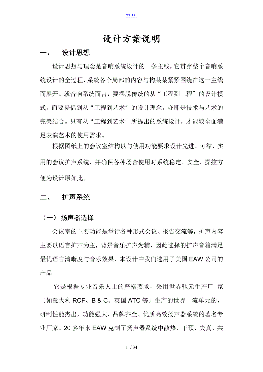 扩声系统设计说明书方案设计_第1页