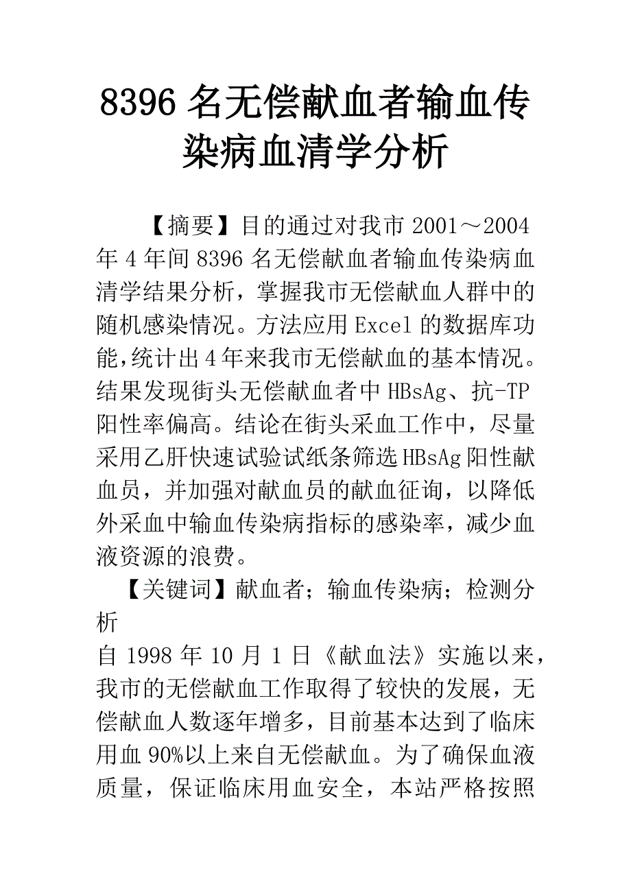 8396名无偿献血者输血传染病血清学分析.docx_第1页