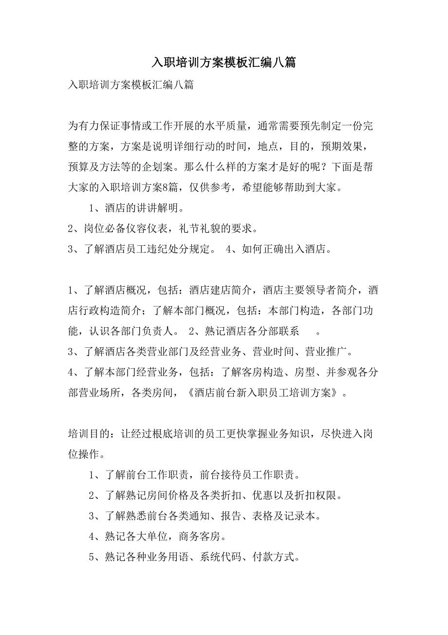 入职培训方案模板汇编八篇.doc_第1页