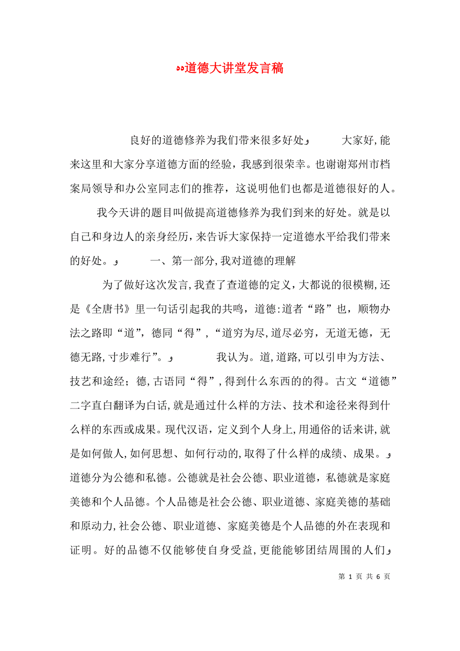 道德大讲堂发言稿_第1页