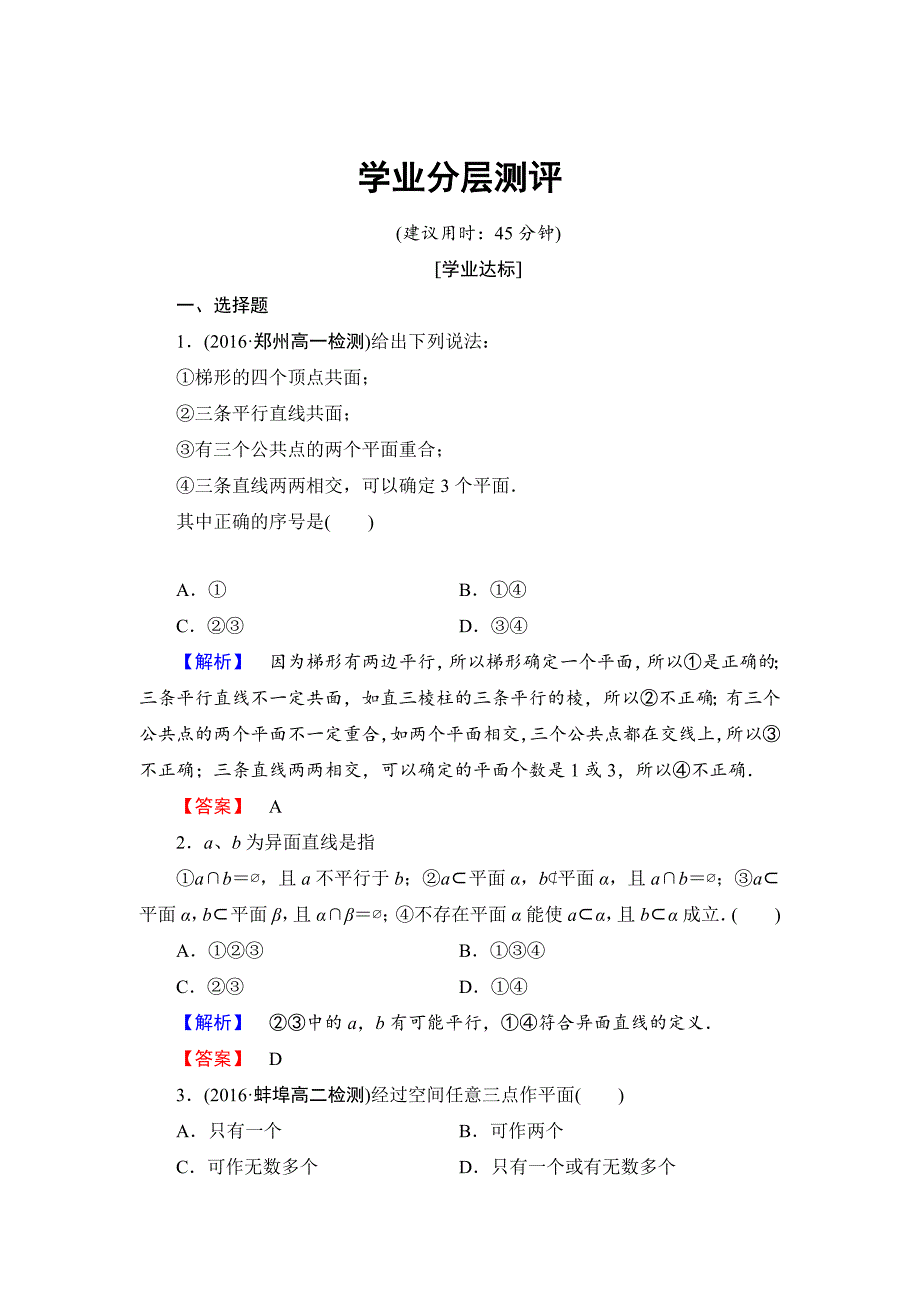 精校版高中数学人教B版必修2学业测评：1.2.1 平面的基本性质与推论 Word版含解析_第1页