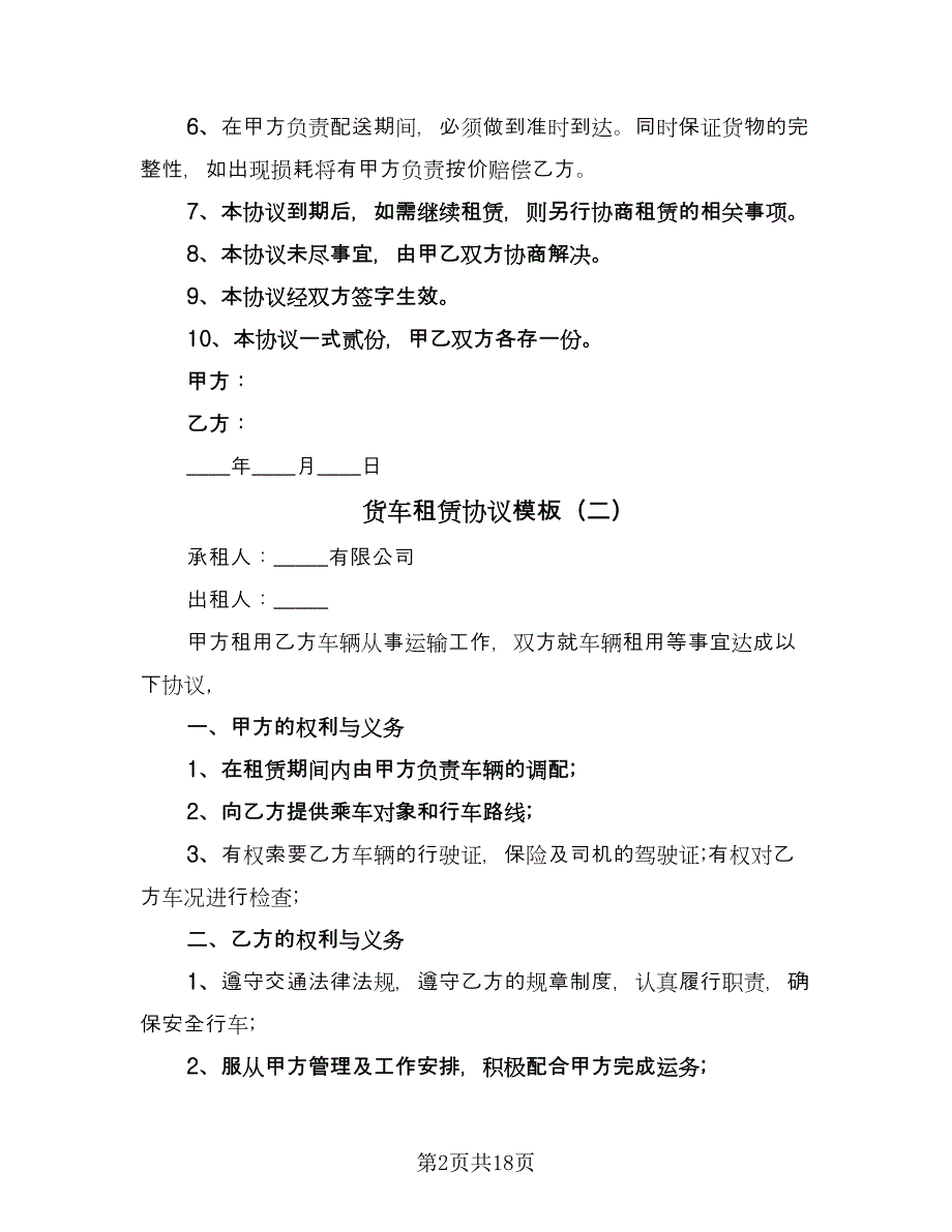 货车租赁协议模板（9篇）_第2页