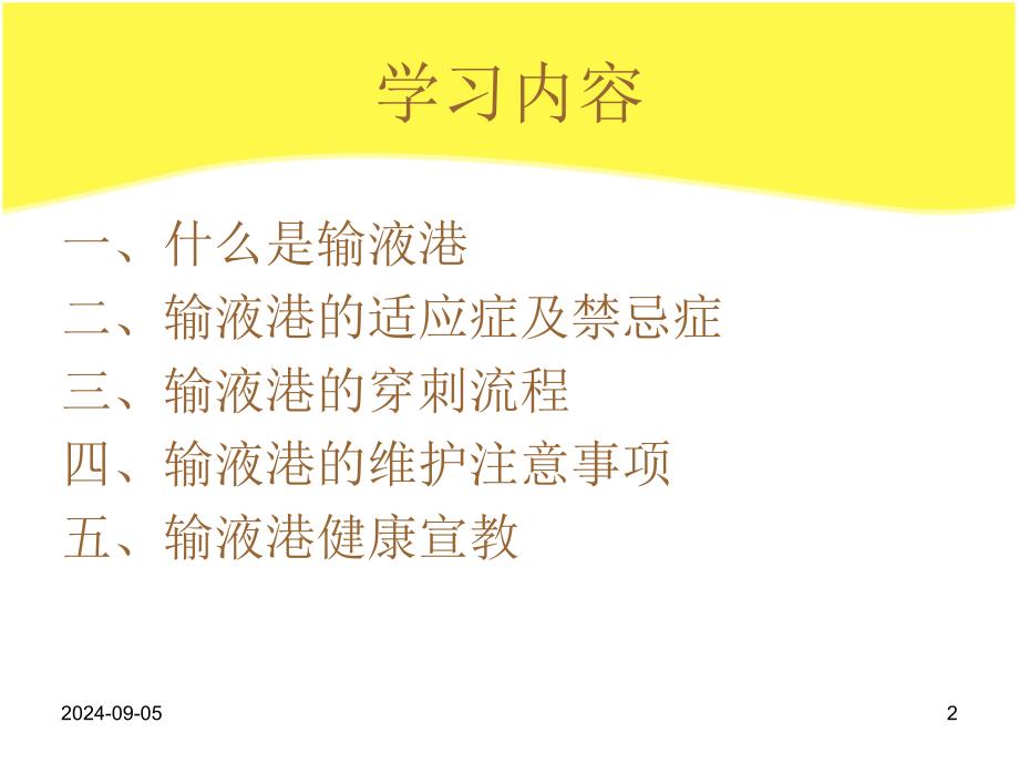 医学输液港穿刺操作及维护注意事项优秀课件_第2页