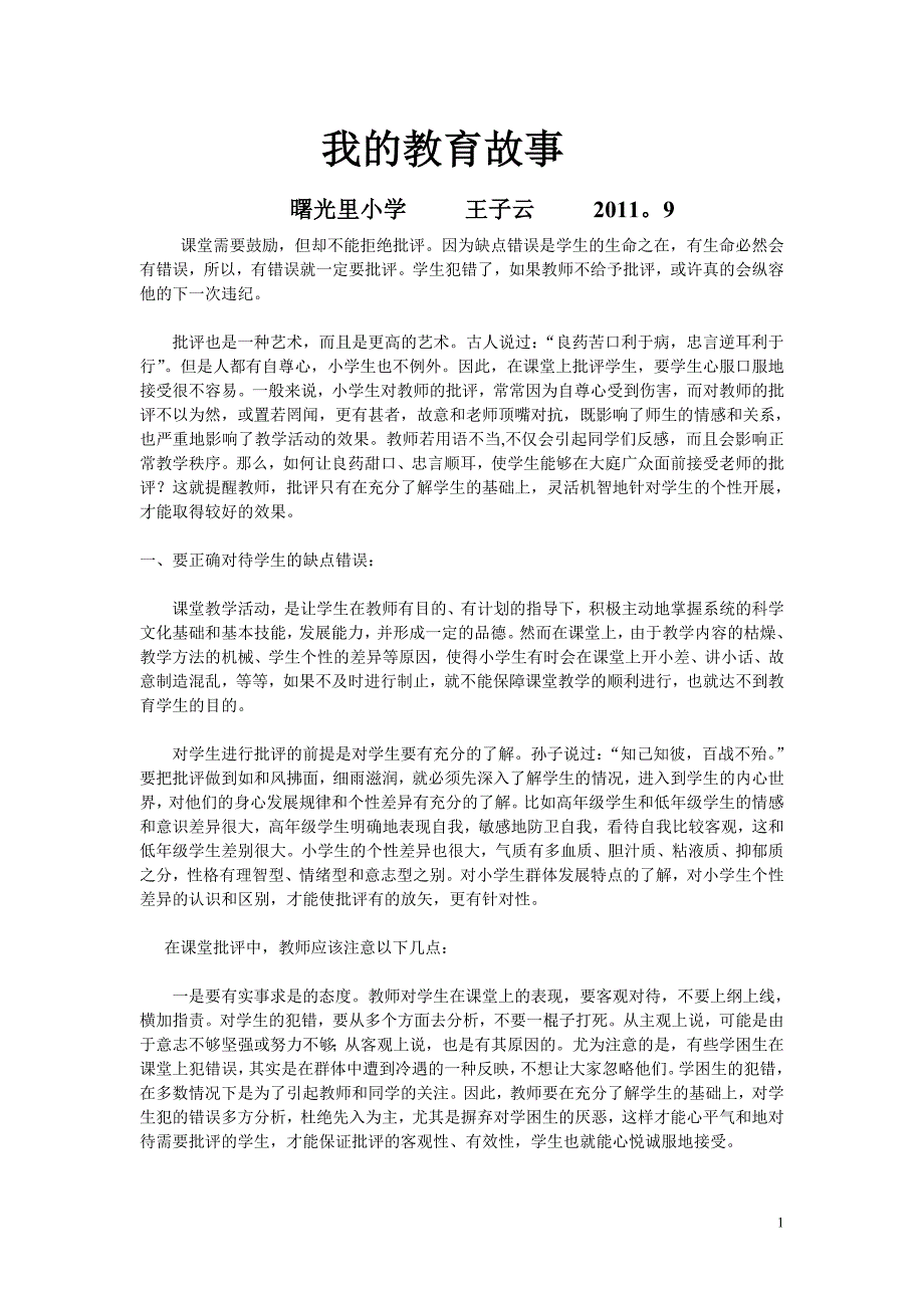 我的教育故事.doc_第1页