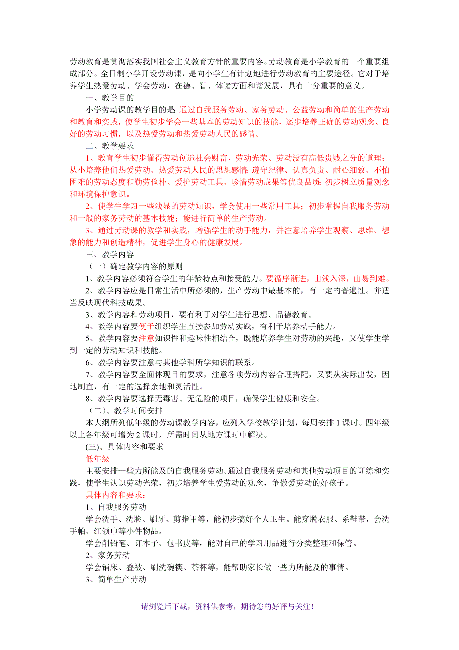 九年义务教育全日制小学劳动课教学大纲(试用)_第1页