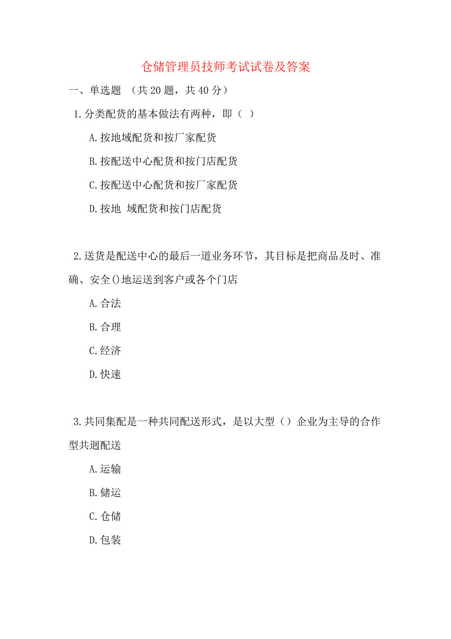 仓储管理员技师考试试卷及答案_第1页