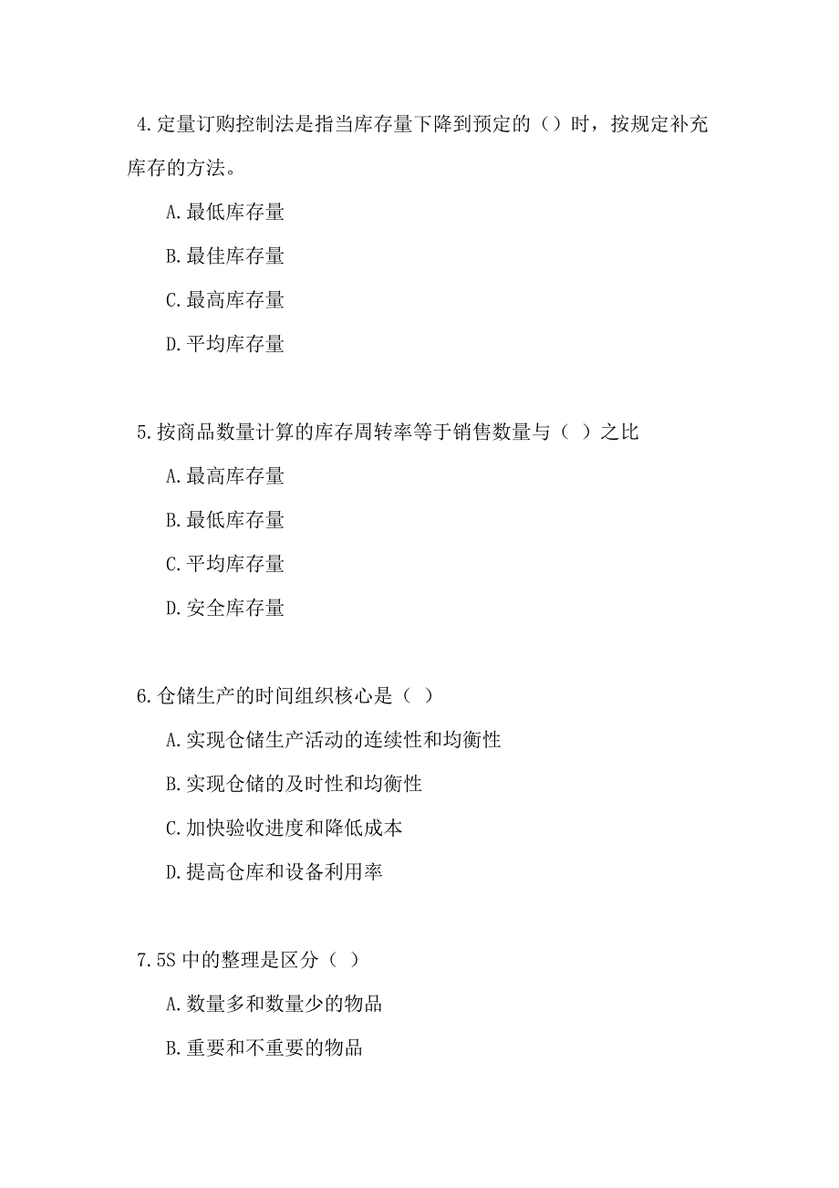 仓储管理员技师考试试卷及答案_第2页