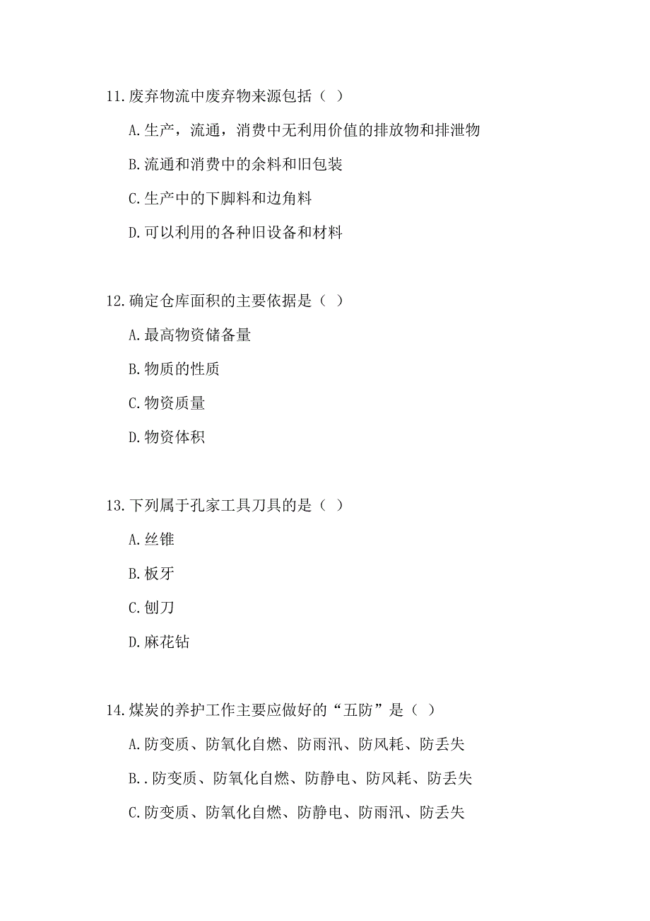 仓储管理员技师考试试卷及答案_第4页