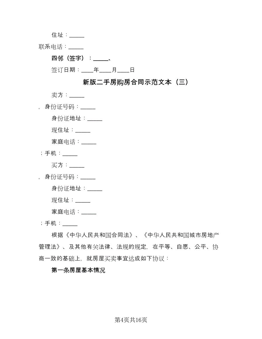 新版二手房购房合同示范文本（5篇）_第4页