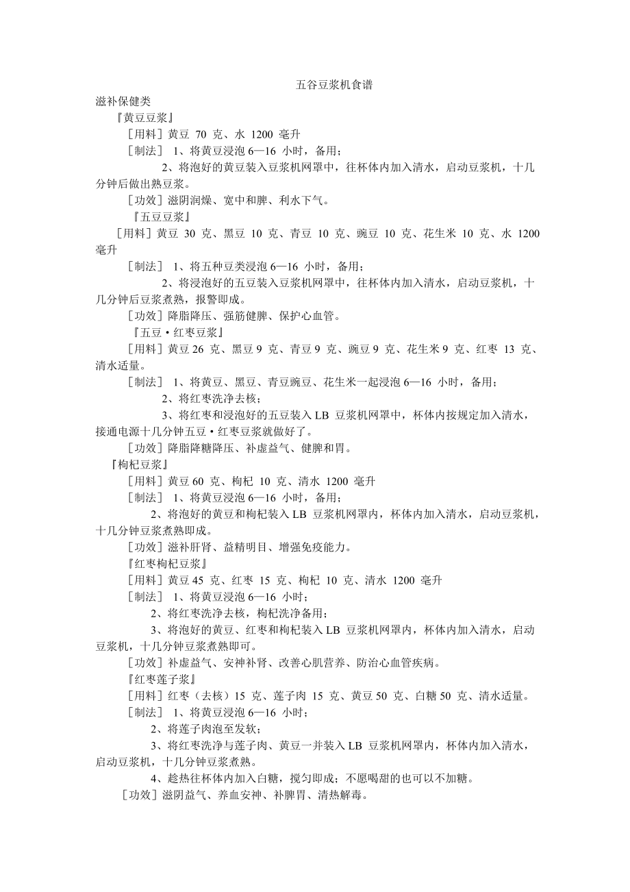 五谷豆浆机食谱.doc_第1页