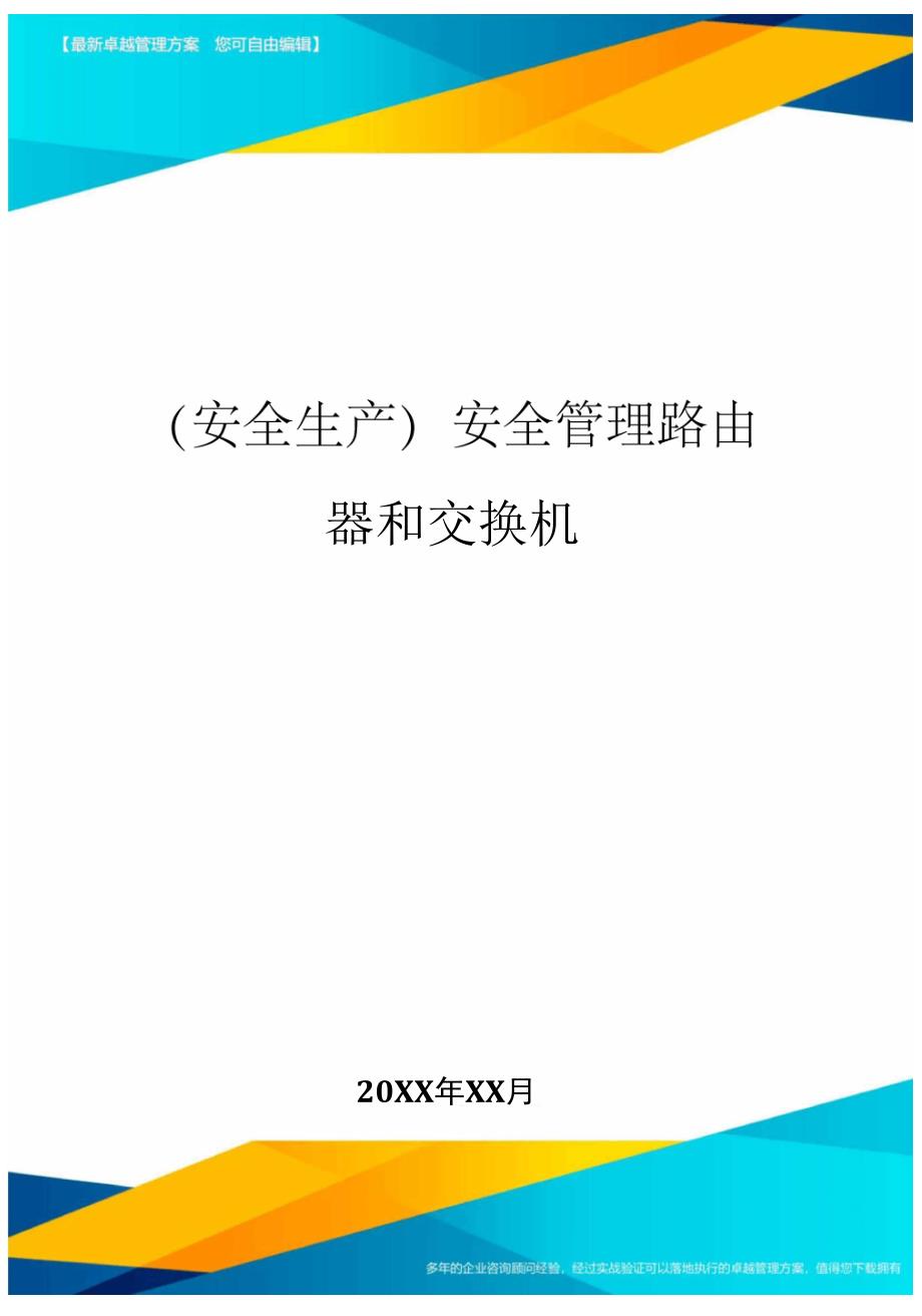 安全管理路由器和交换机_第1页