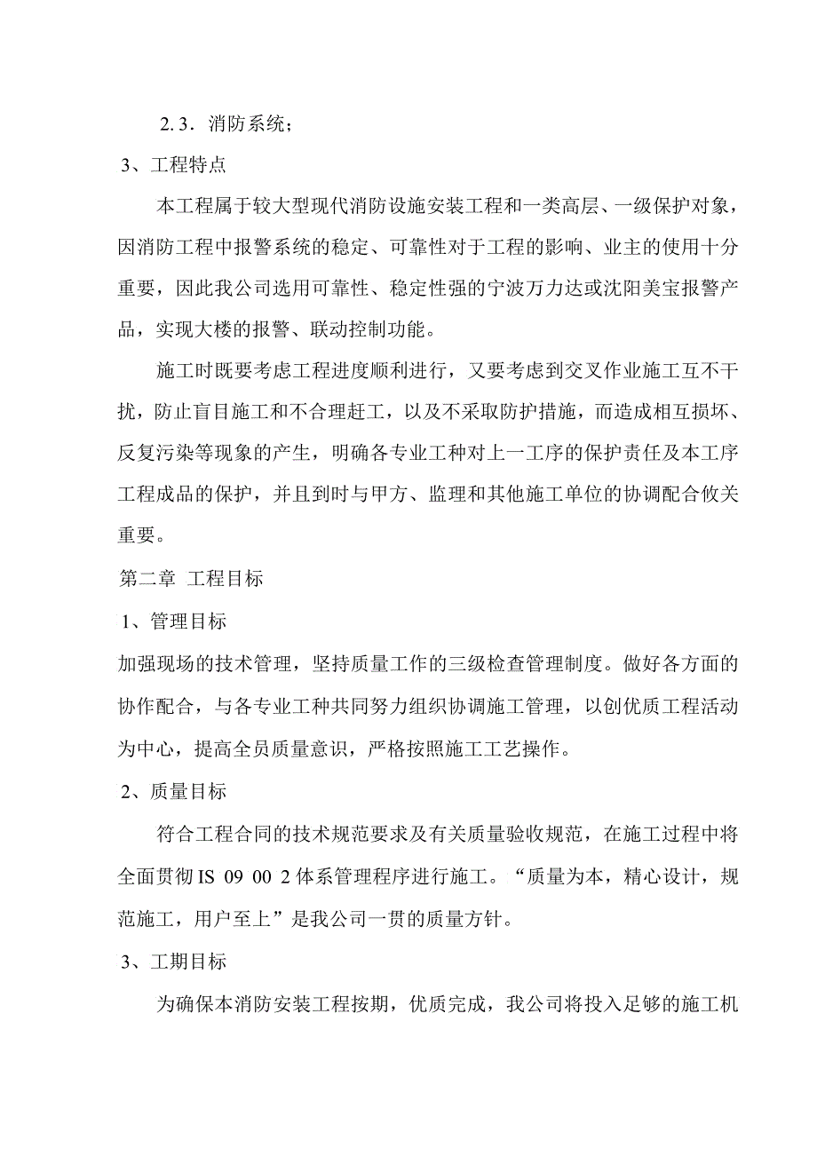 写字楼消防安装工程施工组织设计2_第4页