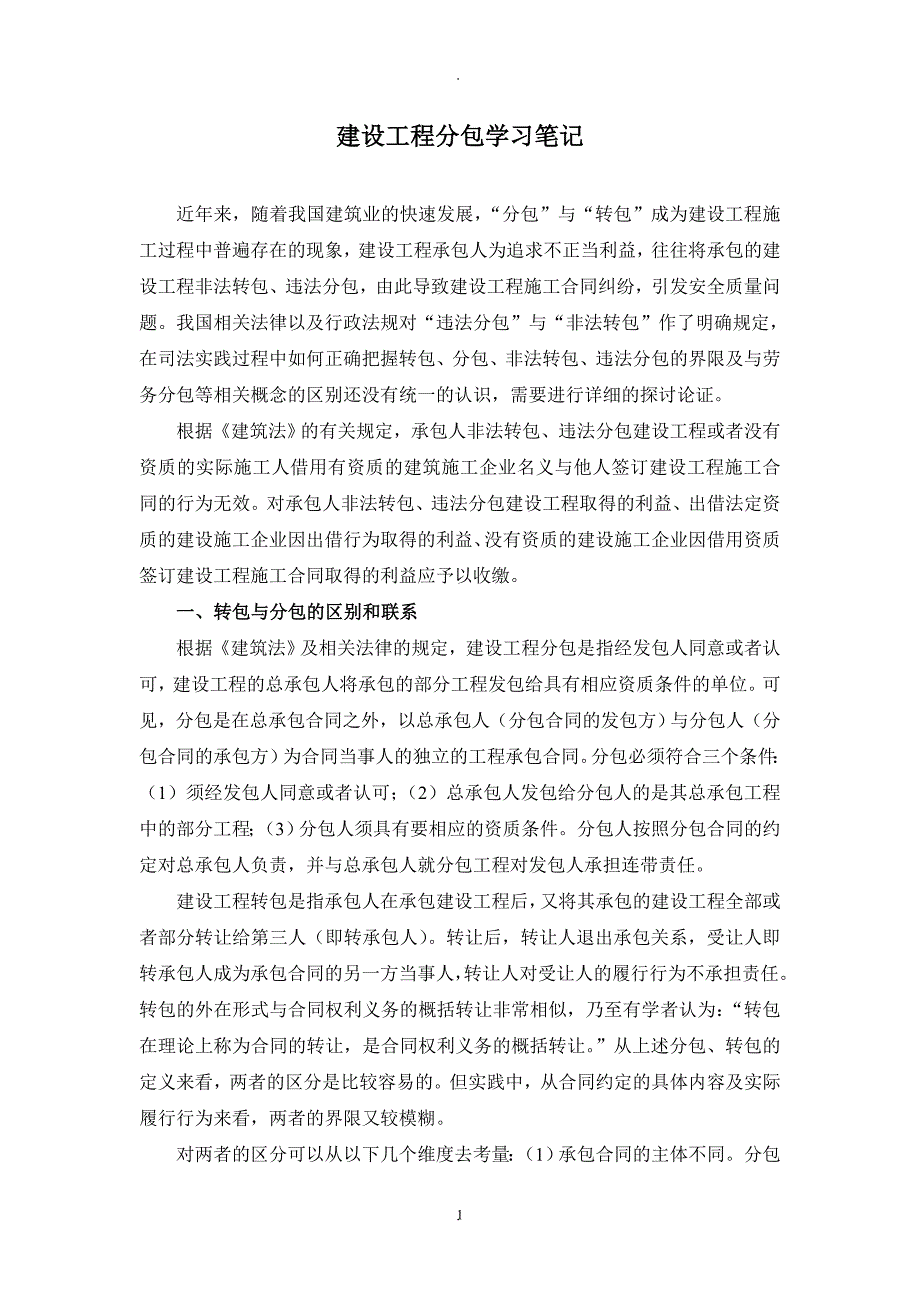 建设工程分包学习笔记_第1页
