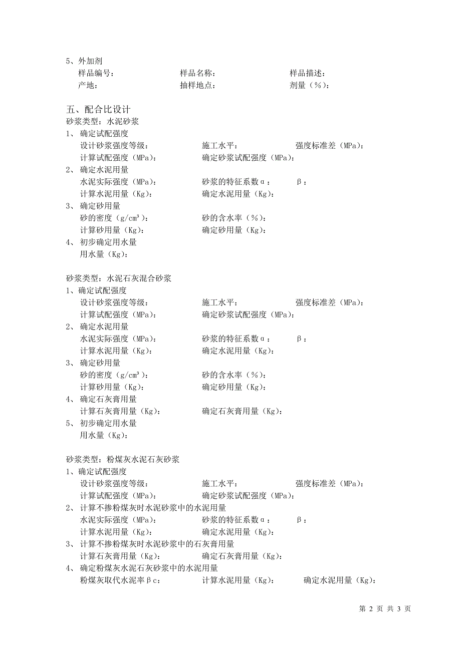 砂浆配合比设计S312.doc_第2页